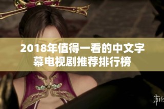 2018年值得一看的中文字幕电视剧推荐排行榜