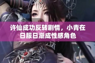 许仙成功反转剧情，小青在日服日渐成性感角色