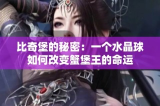 比奇堡的秘密：一个水晶球如何改变蟹堡王的命运