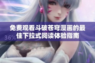 免费观看斗破苍穹漫画的最佳下拉式阅读体验指南