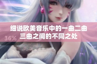 细说欧美音乐中的一曲二曲三曲之间的不同之处
