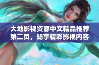 大地影视资源中文精品推荐第二页，畅享精彩影视内容