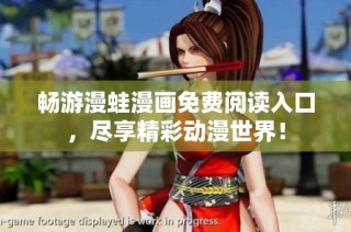 畅游漫蛙漫画免费阅读入口，尽享精彩动漫世界！