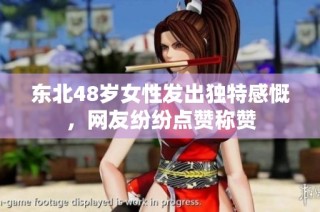 东北48岁女性发出独特感慨，网友纷纷点赞称赞