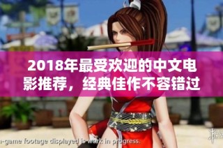 2018年最受欢迎的中文电影推荐，经典佳作不容错过