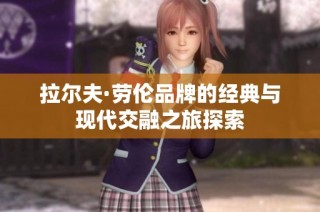 拉尔夫·劳伦品牌的经典与现代交融之旅探索