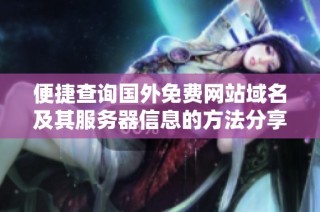 便捷查询国外免费网站域名及其服务器信息的方法分享