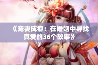 《宠妻成瘾：在婚姻中寻找真爱的36个故事》