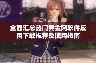 全面汇总热门黄金网软件应用下载推荐及使用指南
