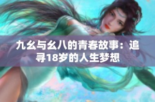 九幺与幺八的青春故事：追寻18岁的人生梦想