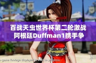 百战天虫世界杯第二轮激战 阿根廷Duffman1携手争夺六强席位
