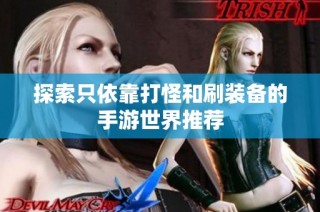探索只依靠打怪和刷装备的手游世界推荐