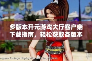 多版本开元游戏大厅客户端下载指南，轻松获取各版本安装包