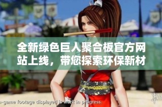 全新绿色巨人聚合板官方网站上线，带您探索环保新材料