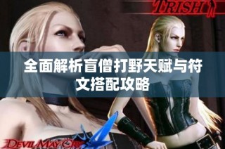 全面解析盲僧打野天赋与符文搭配攻略