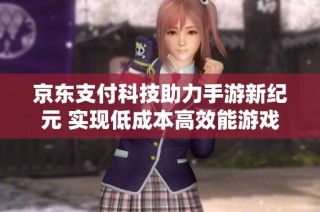 京东支付科技助力手游新纪元 实现低成本高效能游戏体验