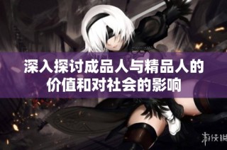 深入探讨成品人与精品人的价值和对社会的影响