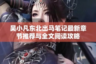 吴小凡东北出马笔记最新章节推荐与全文阅读攻略