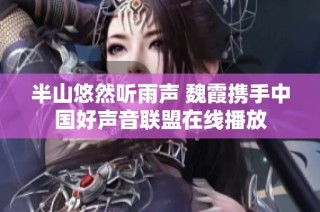半山悠然听雨声 魏霞携手中国好声音联盟在线播放