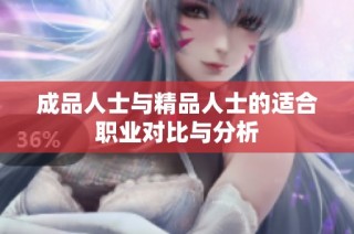 成品人士与精品人士的适合职业对比与分析