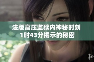 法版高压监狱内神秘时刻 1时43分揭示的秘密