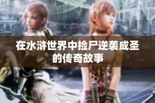 在水浒世界中捡尸逆袭成圣的传奇故事