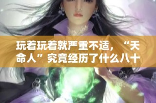 玩着玩着就严重不适，“天命人”究竟经历了什么八十二难