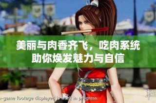 美丽与肉香齐飞，吃肉系统助你焕发魅力与自信