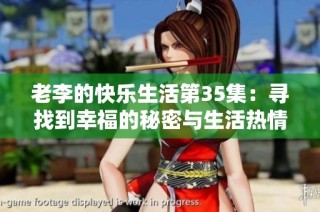 老李的快乐生活第35集：寻找到幸福的秘密与生活热情