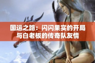 国运之路：闪闪果实的开局与白老板的传奇队友情