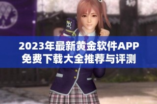 2023年最新黄金软件APP免费下载大全推荐与评测