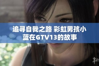追寻自我之路 彩虹男孩小蓝在GTV13的故事