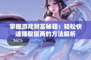 掌握游戏财富秘籍：轻松快速赚取银两的方法解析