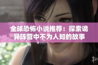 全球恐怖小说推荐：探索诡异阵营中不为人知的故事
