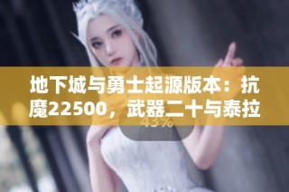 地下城与勇士起源版本：抗魔22500，武器二十与泰拉十五万解析
