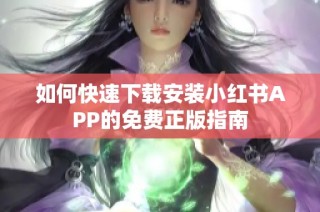 如何快速下载安装小红书APP的免费正版指南