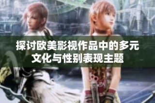 探讨欧美影视作品中的多元文化与性别表现主题