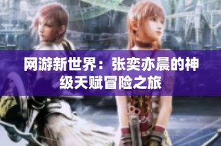网游新世界：张奕亦晨的神级天赋冒险之旅