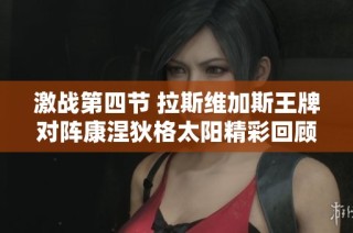 激战第四节 拉斯维加斯王牌对阵康涅狄格太阳精彩回顾