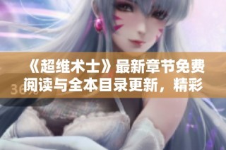 《超维术士》最新章节免费阅读与全本目录更新，精彩不停歇