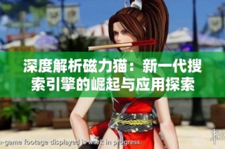 深度解析磁力猫：新一代搜索引擎的崛起与应用探索