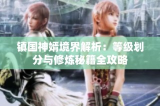 镇国神婿境界解析：等级划分与修炼秘籍全攻略