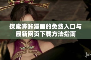 探索哔咔漫画的免费入口与最新网页下载方法指南