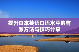 提升日本英语口语水平的有效方法与技巧分享