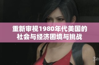 重新审视1980年代美国的社会与经济困境与挑战
