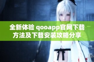 全新体验 qooapp官网下载方法及下载安装攻略分享