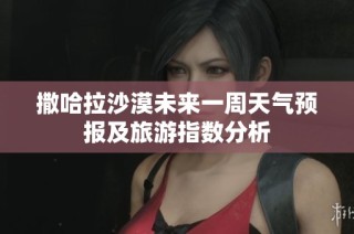撒哈拉沙漠未来一周天气预报及旅游指数分析