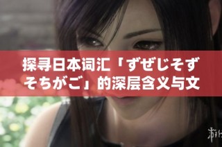 探寻日本词汇「ずぜじそずそちがご」的深层含义与文化背景