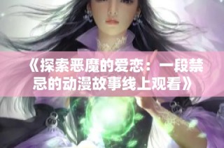 《探索恶魔的爱恋：一段禁忌的动漫故事线上观看》