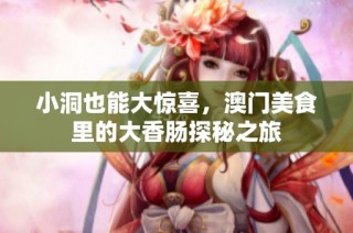 小洞也能大惊喜，澳门美食里的大香肠探秘之旅